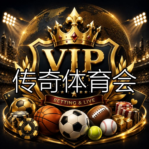传奇体育会